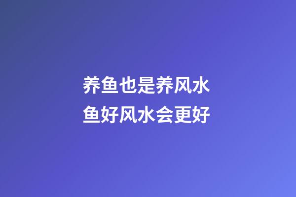 养鱼也是养风水 鱼好风水会更好